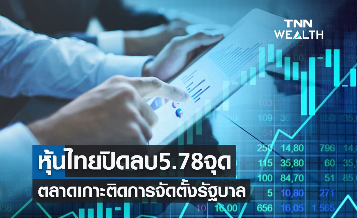 หุ้นไทย 2 สิงหาคม 2566 ปิดลบ 5.78 จุด ตลาดเกาะติดการจัดตั้งรัฐบาล