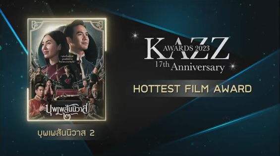 รวมผลงานประกาศรางวัล KAZZ AWARDS 2023 รวมผลงานประกาศรางวัล KAZZ AWARDS 2023