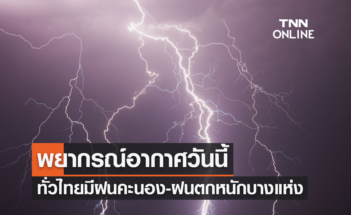 พยากรณ์อากาศวันนี้และ 10 วันข้างหน้า ทั่วไทยมีฝนคะนอง-ฝนตกหนักบางแห่ง