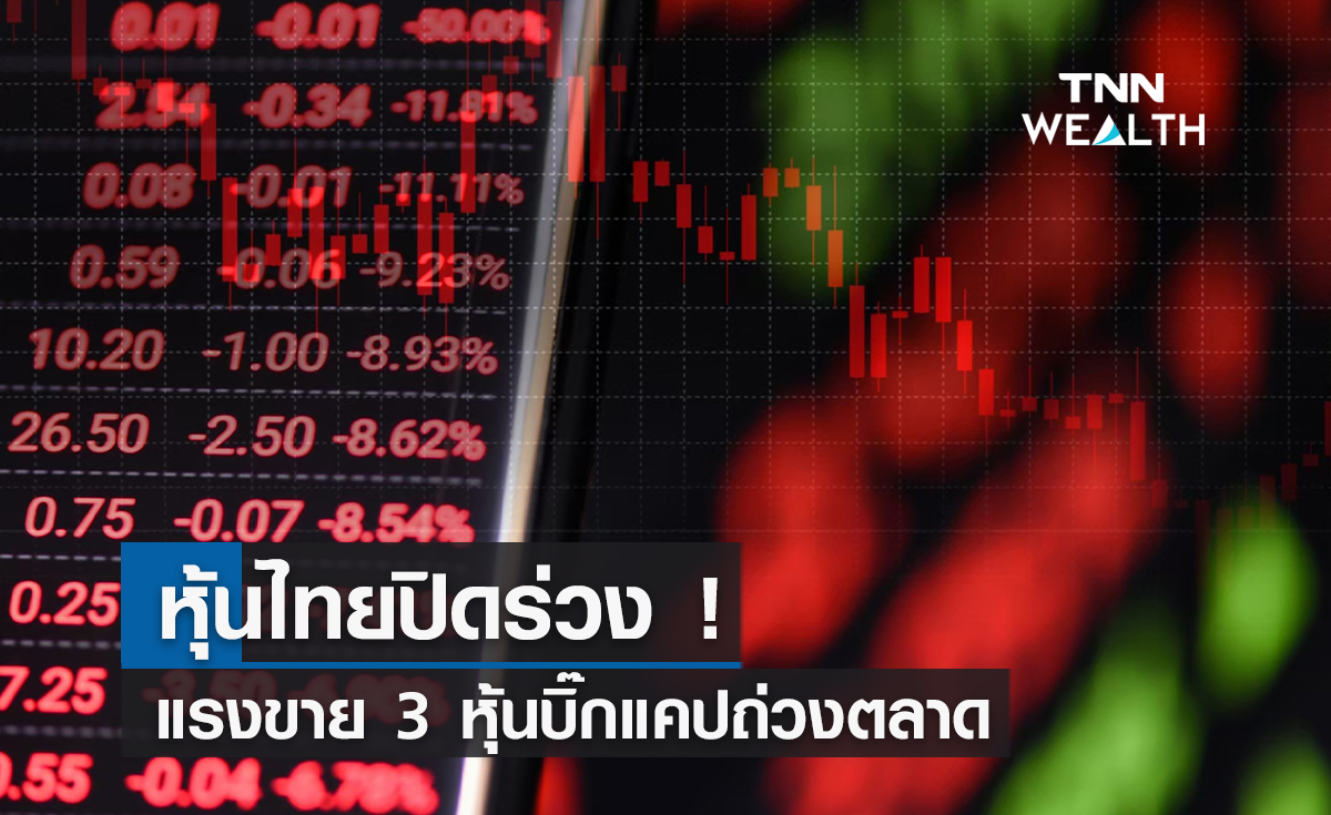 หุ้นไทยร่วง ! แรงถล่มขาย 3 หุ้นบิ๊กแคปถ่วงตลาด คัด 4  หุ้นเด่นรับผลบวกน้ำท่วม