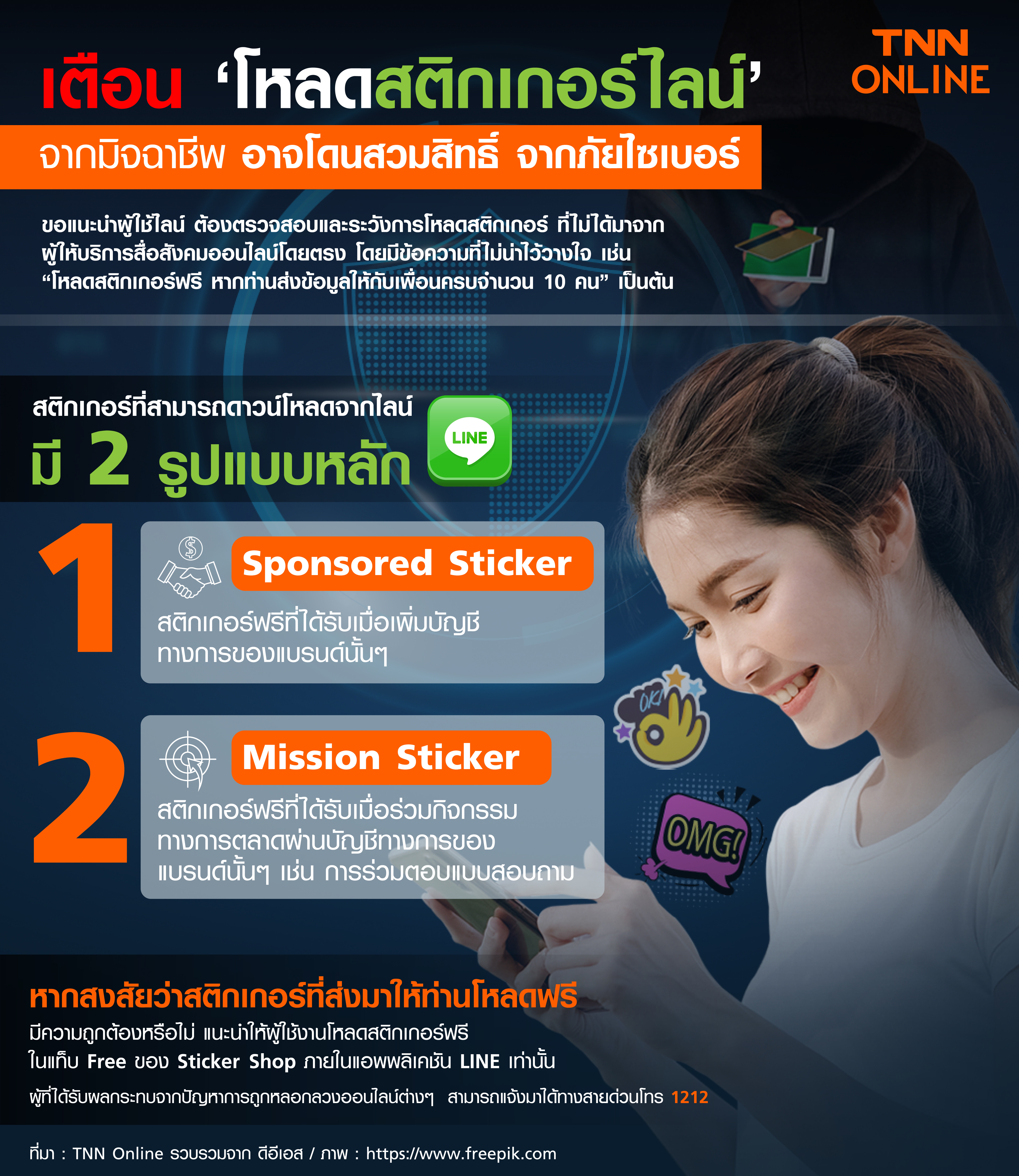 แจกสติกเกอร์ไลน์ฟรี เตือนระวังถูกหลอก เปิดวิธีลวงเหยื่อที่มิจฉาชีพใช้? แจกสติกเกอร์ไลน์ฟรี เตือนระวังถูกหลอก เปิดวิธีลวงเหยื่อที่มิจฉาชีพใช้?