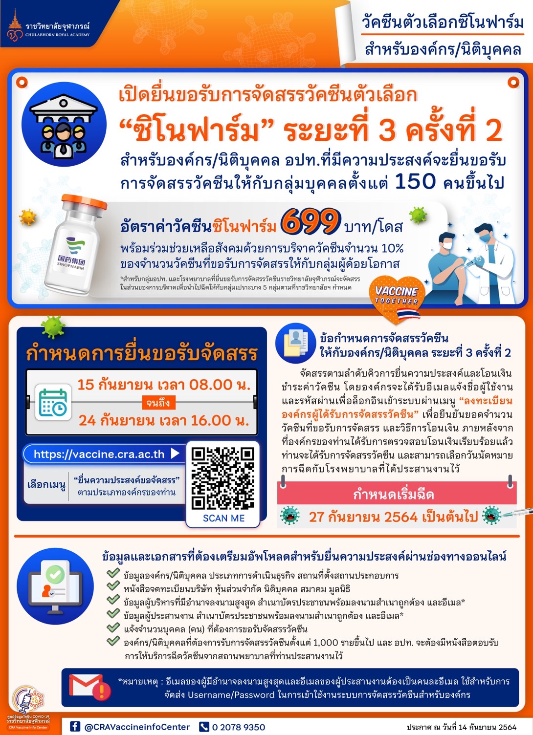 ราชวิทยาลัยจุฬาภรณ์เปิดจองวัคซีนซิโนฟาร์ม สำหรับองค์กร-นิติบุคคล เริ่มลงทะเบียนวันนี้ ราชวิทยาลัยจุฬาภรณ์เปิดจองวัคซีนซิโนฟาร์ม สำหรับองค์กร-นิติบุคคล เริ่มลงทะเบียนวันนี้