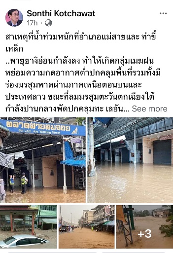 เปิดสาเหตุน้ำท่วมหนักที่ อ.แม่สาย และ ท่าขี้เหล็ก ฝนตกหนัก-น้ำไหลออกโขงไม่ได้ เปิดสาเหตุน้ำท่วมหนักที่ อ.แม่สาย และ ท่าขี้เหล็ก ฝนตกหนัก-น้ำไหลออกโขงไม่ได้