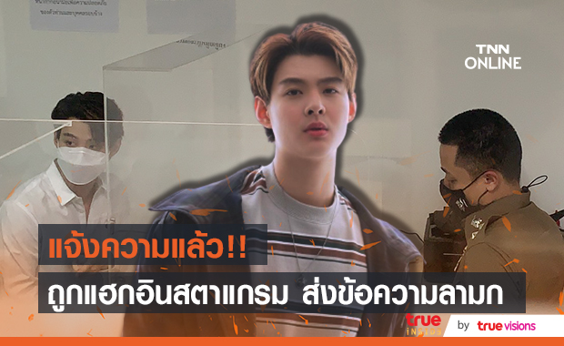 "เซ้นต์ ศุภพงษ์" แจ้งความ ปอท.หลังโดนคนร้ายแฮกอินสตาแกรม