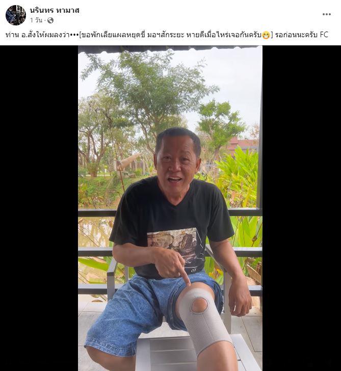 อ.เฉลิมชัย เอ็นหัวเข่าฉีก ลั่น! นักรบต้องมีบาดแผล