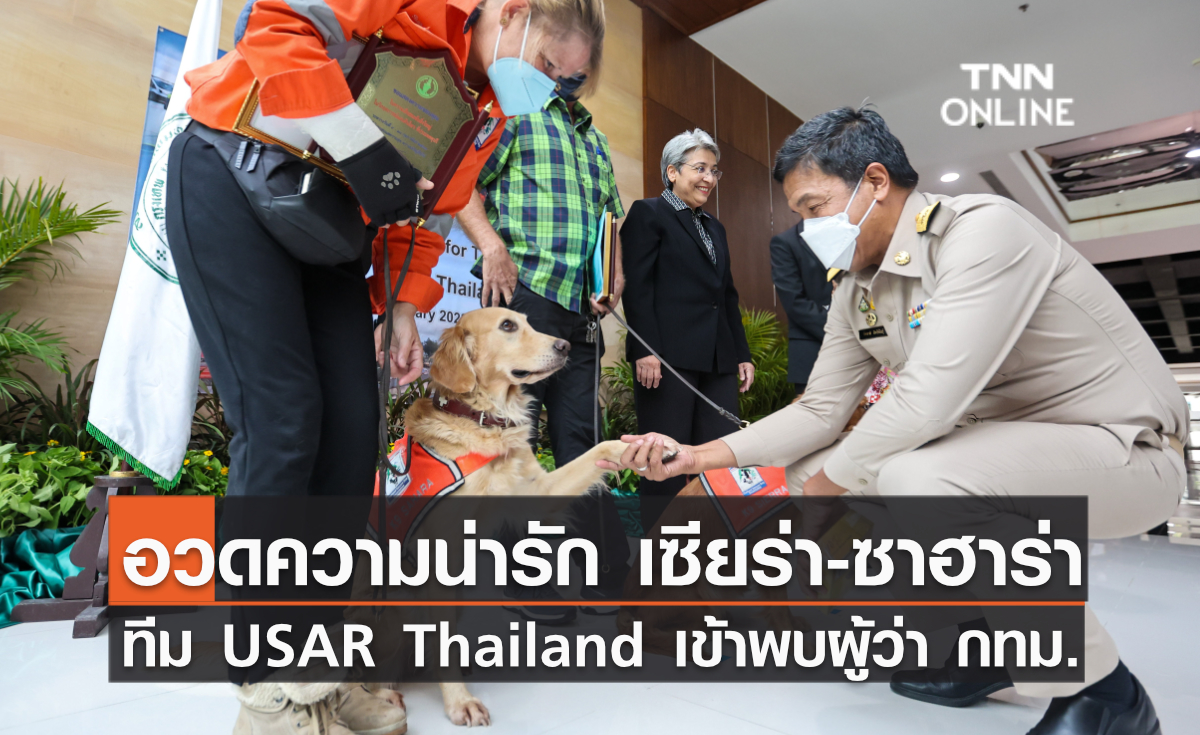 อวดความน่ารัก เซียร่า-ซาฮาร่า ชุดปฎิบัติงานทีม USAR Thailand เข้าพบผู้ว่า กทม. อวดความน่ารัก เซียร่า-ซาฮาร่า ชุดปฎิบัติงานทีม USAR Thailand เข้าพบผู้ว่า กทม.