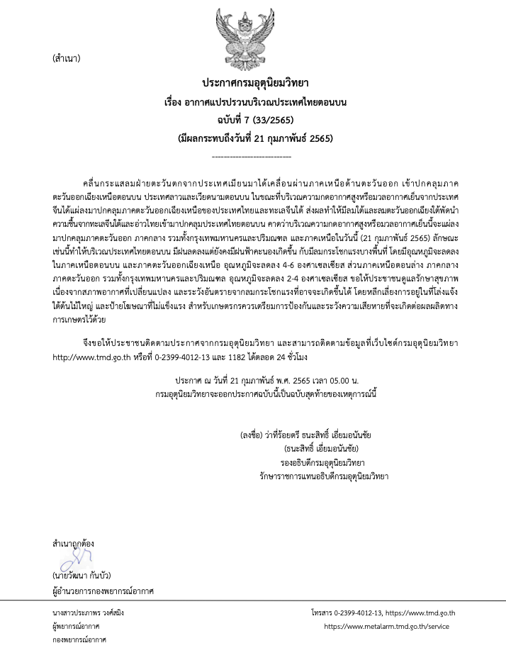 อุตุฯเตือนฉ.7 กทม.-ปริมณฑลวันนี้อุณหภูมิลดฮวบ 2-4 องศาฯ
