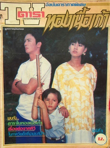 อดีตดาราเด็กชื่อดัง บอย เนติลักษณ์ เจ้าของผลงานละครยุคระดับตำนานขวานฟ้าหน้าดำ ผันตัวเป็นพ่อค้าขายข้าวแกง