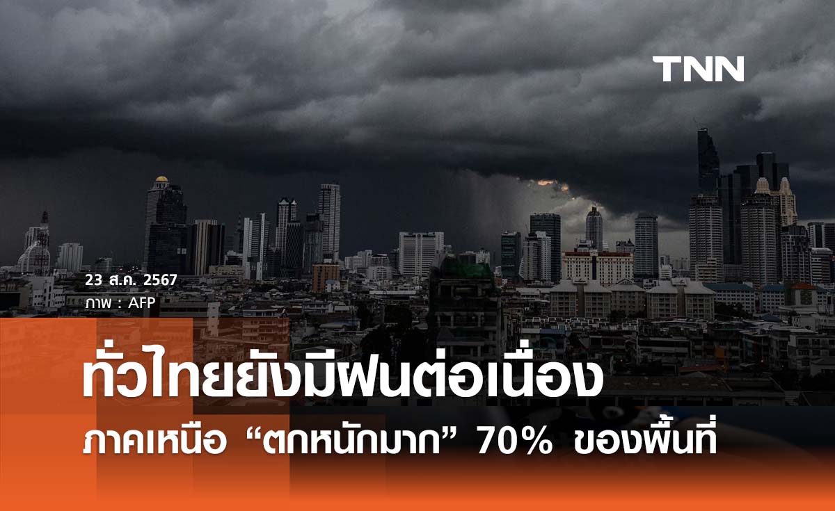 พยากรณ์อากาศวันนี้ 23 สิงหาคม ภาคเหนือยังมี "ฝนตกหนักมาก" 70% ของพื้นที่