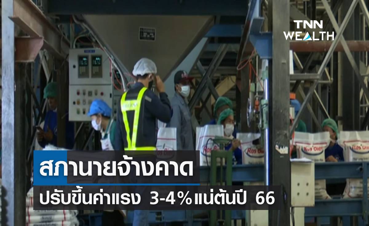 สภานายจ้างคาด ปรับขึ้นค่าแรง 3-4%แน่ต้นปี 66