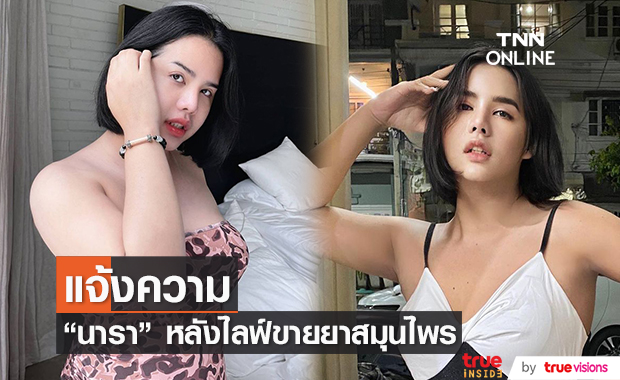 บริษัท แจ้งเอาผิด "นารา" หลังไลฟ์ขายยาสมุนไพร