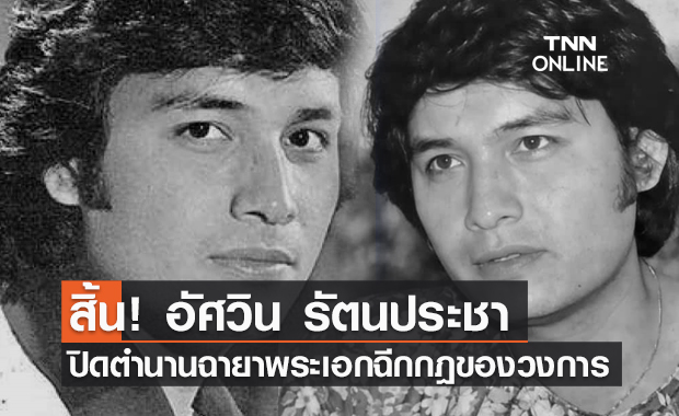 เรื่องเศร้าคนบันเทิง! "ตึ๋ง อัศวิน รัตนประชา" เสียชีวิตแล้วสิริอายุ 75 ปี