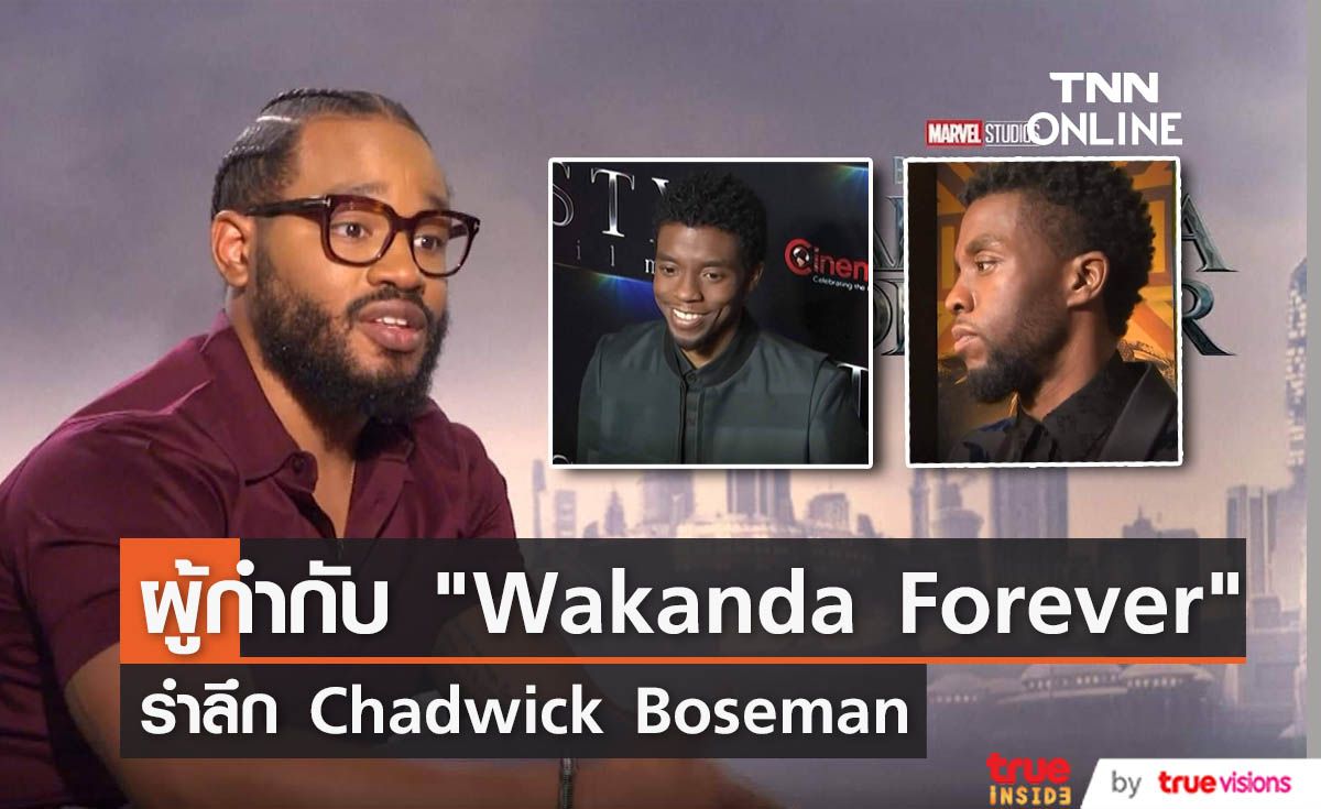 ผู้กำกับรำลึก Chadwick Boseman ในกองถ่าย “Black Panther: Wakanda Forever”