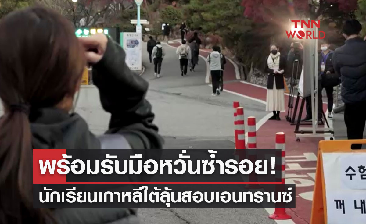 พร้อมรับมือหวั่นซ้ำรอย! นักเรียนเกาหลีใต้กว่า5แสนคนลุ้นสอบเอนทรานซ์