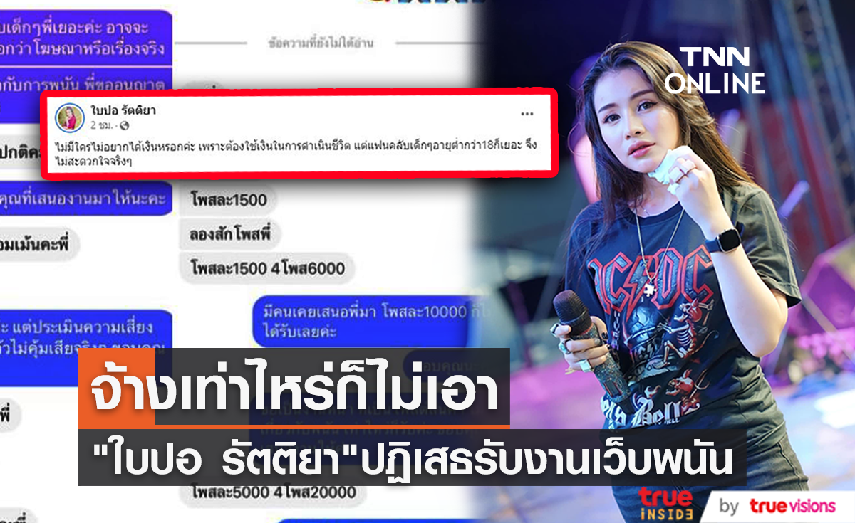ชื่นชม "ใบปอ รัตติยา" เผยแชทปฏิเสธรับงานโปรโมทเว็บพนันแม้โดนตื๊อ