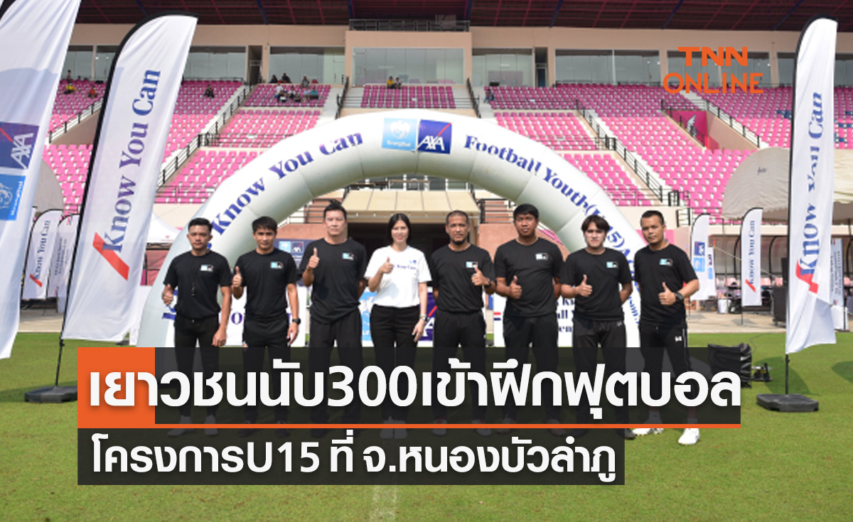คัดเลือกเยาวชนลูกหนังU15ภาคอีสานคึกคัก "Know You Can Football Youth" ปี3