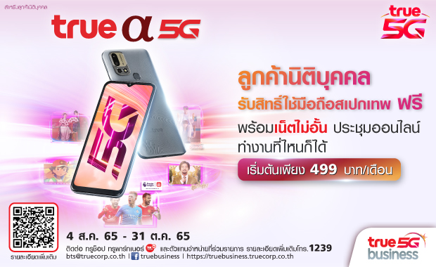 ใหม่ TRUE α 5G มือถือสเปกเทพ ให้ลูกค้านิติบุคคลได้รับสิทธิ์ใช้เครื่องฟรี พร้อมเน็ตไม่อั้น ใหม่ TRUE α 5G มือถือสเปกเทพ ให้ลูกค้านิติบุคคลได้รับสิทธิ์ใช้เครื่องฟรี พร้อมเน็ตไม่อั้น