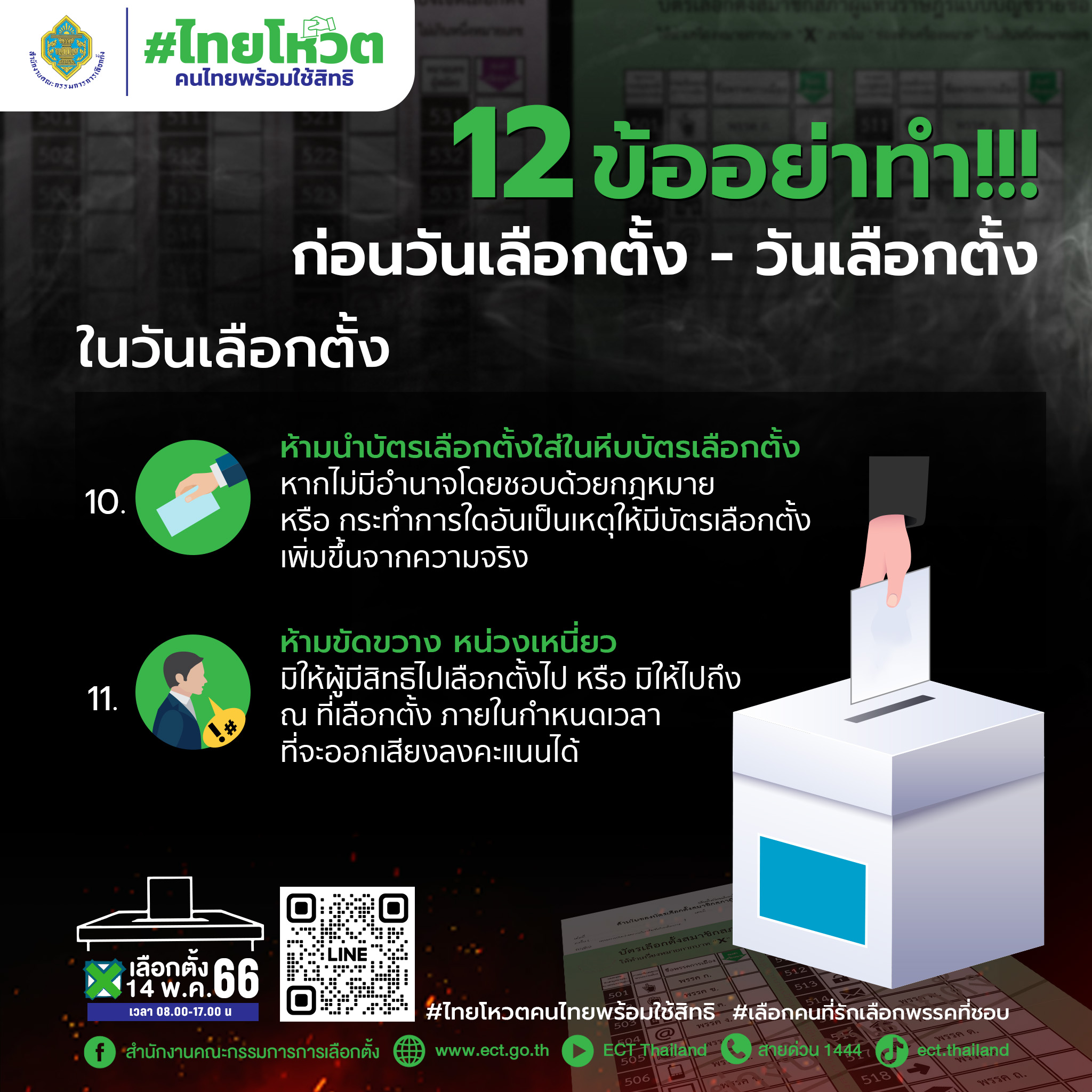 เลือกตั้ง 2566 กกต.เปิด 12 ข้อ อย่าทำก่อนวันเลือกตั้ง - วันเลือกตั้ง 