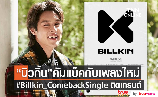 “บิวกิ้น” คัมแบ็คติดเทรนด์หลังเตรียมปล่อยซิงเกิ้ล (มีคลิป) “บิวกิ้น” คัมแบ็คติดเทรนด์หลังเตรียมปล่อยซิงเกิ้ล (มีคลิป)