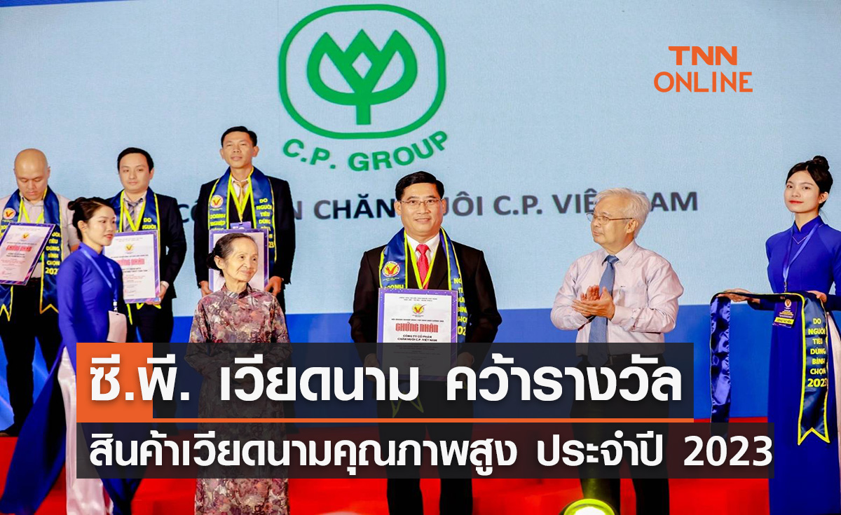 ซี.พี. เวียดนาม คว้ารางวัลสินค้าเวียดนามคุณภาพสูง ประจำปี 2023