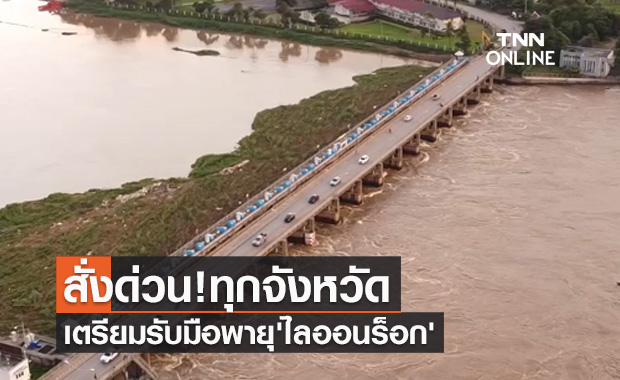 มท.1 สั่งด่วน! ให้ผู้ว่าฯทุกจังหวัด เตรียมรับมือพายุ'ไลออนร็อก'