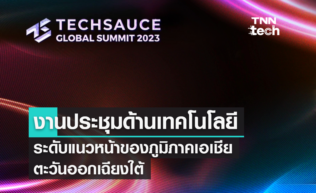Techsauce Global Summit 2023 งานเทคโนโลยีนานาชาติแห่งเอเชียตะวันออกเฉียงใต้ 
