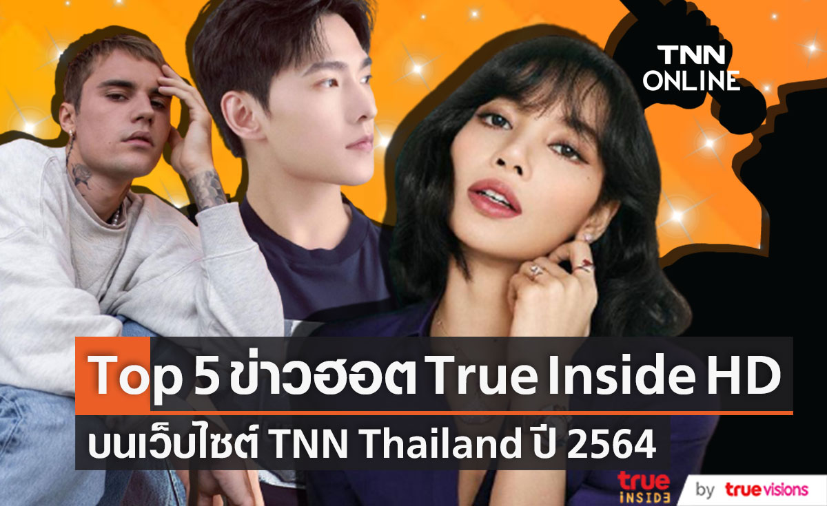  TOP5 ข่าวสุดฮอต ใน TRUE INSIDE HD บนเว็บไซต์ TNN Thailand ปี 2564 
