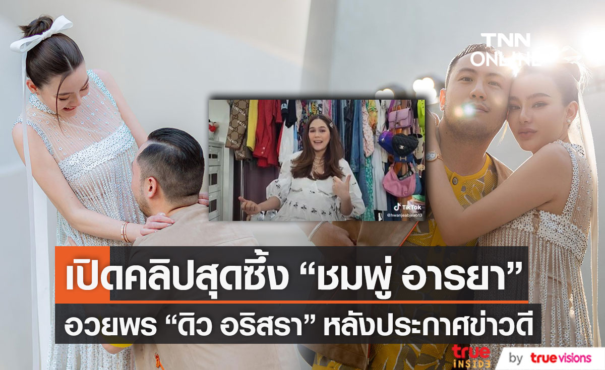 เปิดคลิป "ชมพู่ อารยา" อวยพร "ดิว อริสรา" หลังประกาศข่าวดีตั้งทองลูกคนแรก