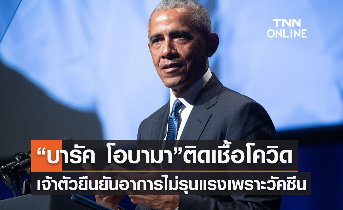 " บารัค โอบามา “ติดเชื้อโควิด แต่อาการป่วยไม่รุนแรง