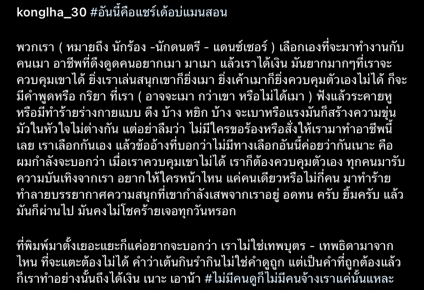 ก้อง ห้วยไร่ แชร์ประสบการณ์ขึ้นคอนเสิร์ต พร้อมบอก เต้นกินรำกินไม่ใช่คำดูถูก!