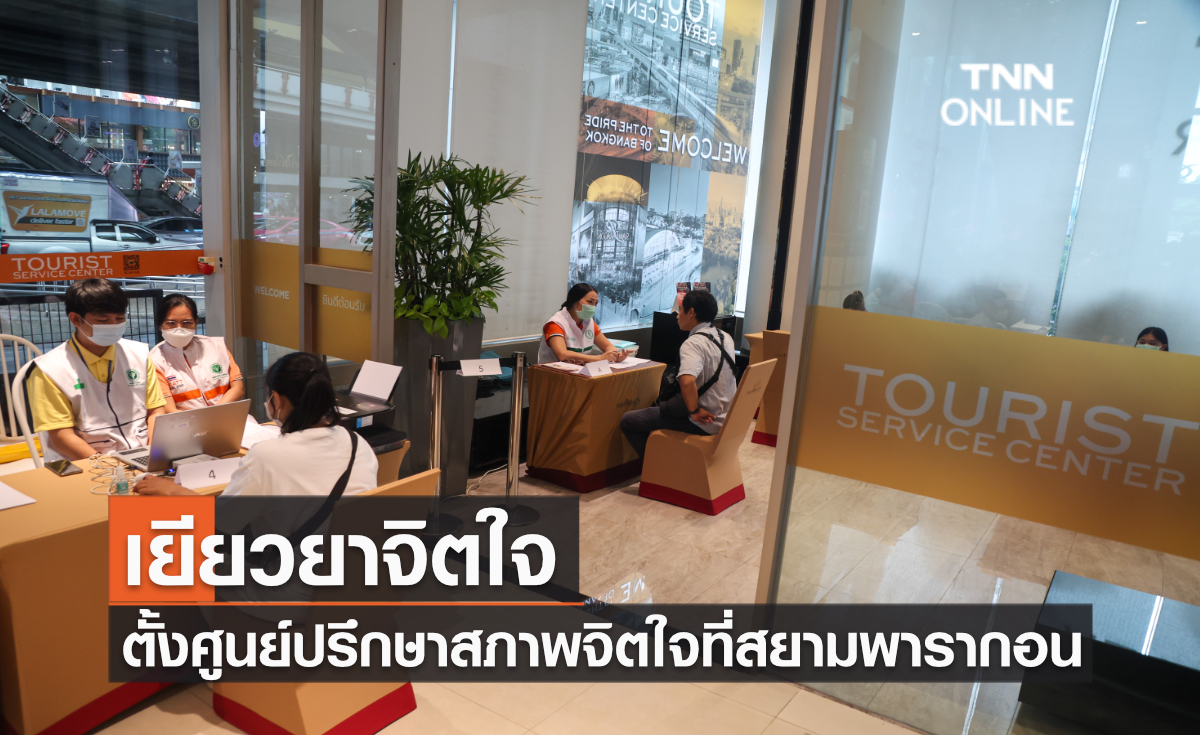 เยียวยาจิตใจ กรมสุขภาพจิตตั้งศูนย์ปรึกษาสภาพจิตใจที่สยามพารากอน เยียวยาจิตใจ กรมสุขภาพจิตตั้งศูนย์ปรึกษาสภาพจิตใจที่สยามพารากอน