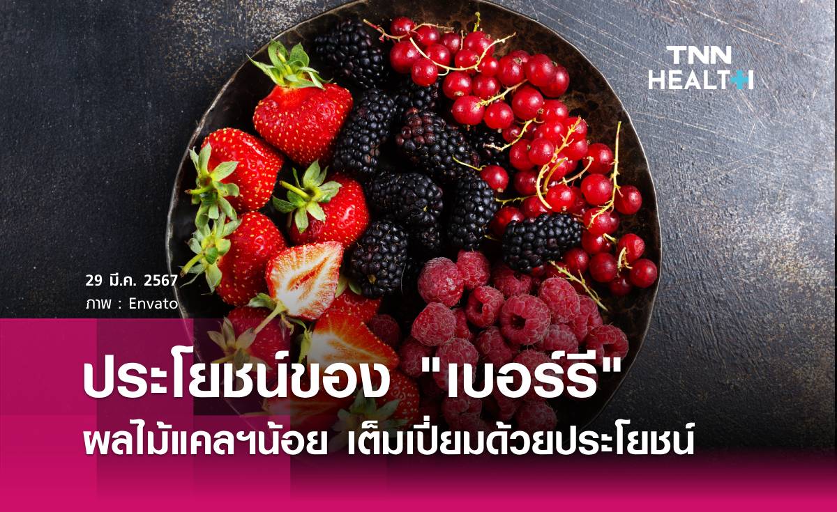 ผลไม้ตระกูลเบอร์รี แคลอรีน้อย ดีต่อสุขภาพ
