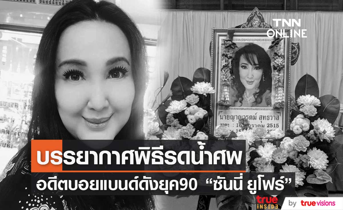  บรรยากาศพิธีรดน้ำศพ "ซันนี่ ยูโฟร์" อดีตบอยแบนด์ยุค90 คืนแรก    