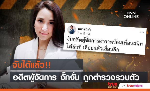 อดีตผู้จัดการ จั๊กจั่น อคัมย์สิริ โดนรวบตัวแล้ว!!