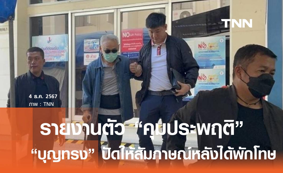 "บุญทรง" รายงานตัวคุมประพฤติ ปัดให้สัมภาษณ์