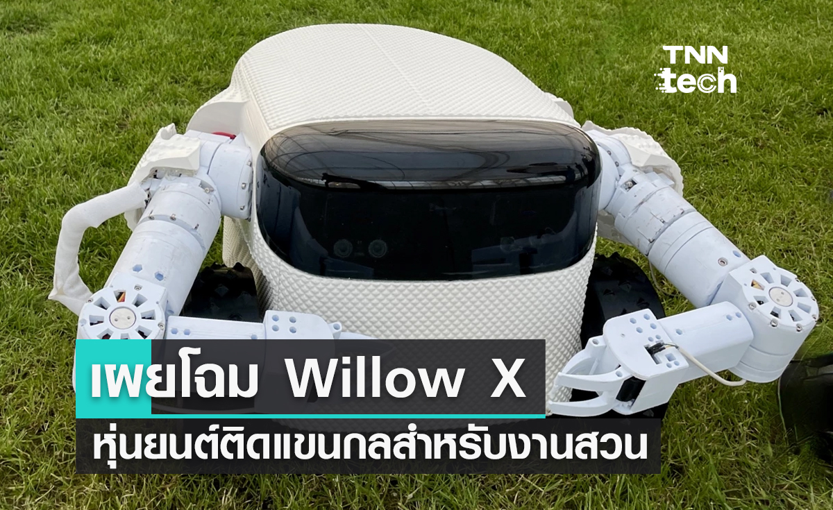 เผยโฉม Willow X หุ่นยนต์ติดแขนกลสำหรับทำงานนอกบ้านและงานสวนแบบครบวงจร