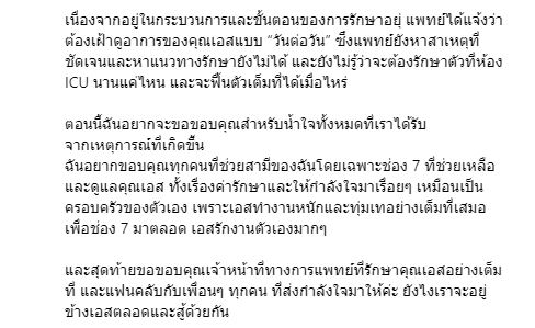 ภรรยาอัปเดตอาการล่าสุด เอส กันตพงศ์ ยังวิกฤต มีอาการหัวใจอักเสบ