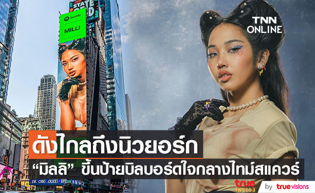 ดังไกลถึงนิวยอร์ก!!  "มิลลิ" ขึ้นป้ายบิลบอร์ดยักษ์ใจกลางไทม์สแควร์ 