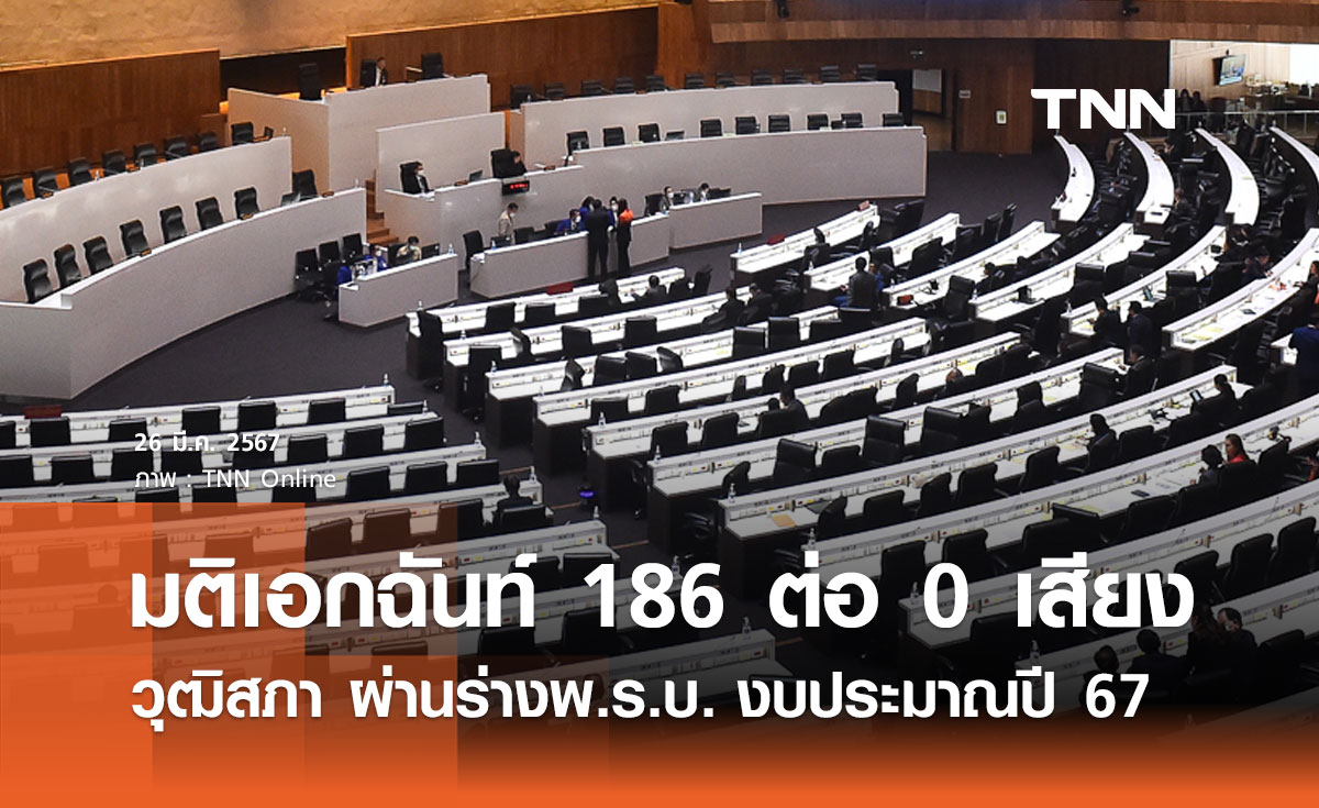 ผ่านฉลุย! วุฒิสภาเห็นชอบ "พ.ร.บ.งบประมาณปี 67" เตรียมส่ง ครม. พิจารณา
