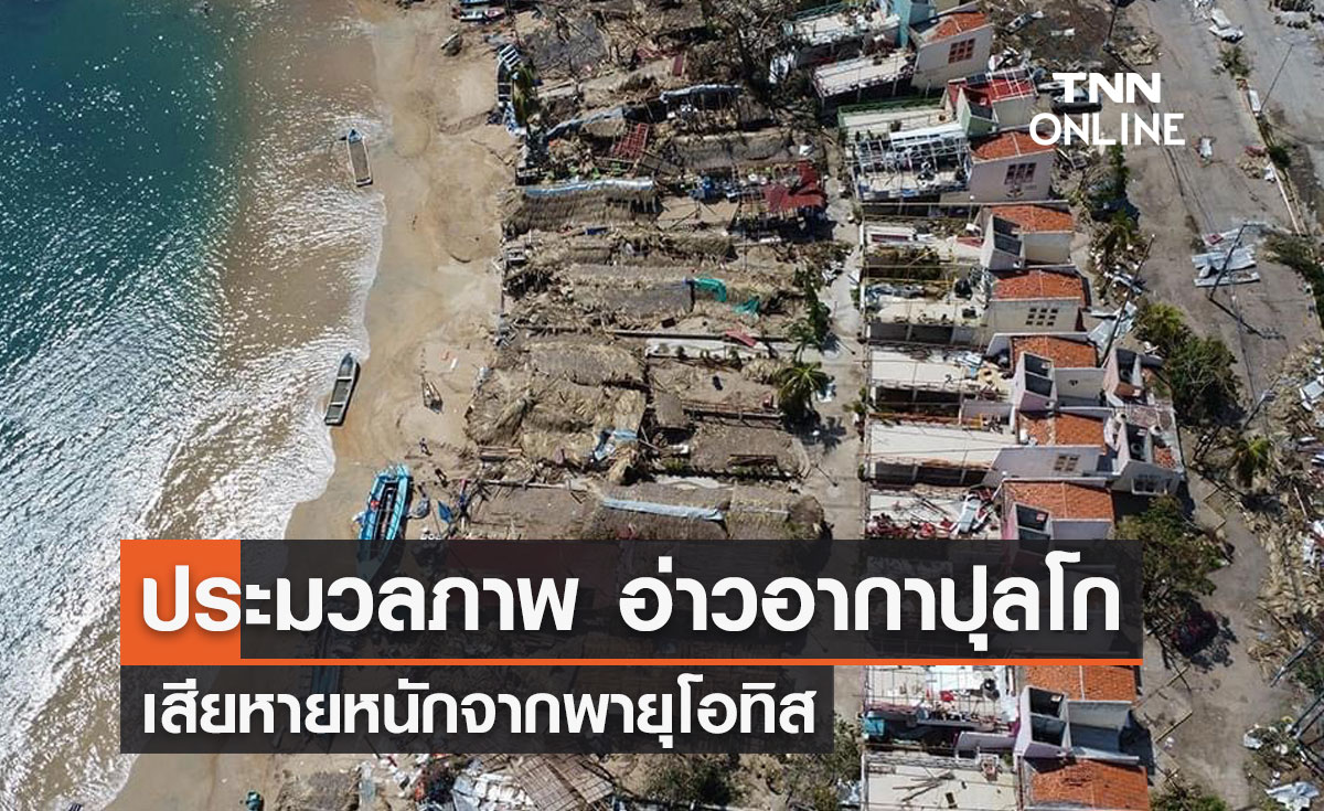 ประมวลภาพ อ่าวอากาปุลโก เสียหายหนักจากพายุโอทิส