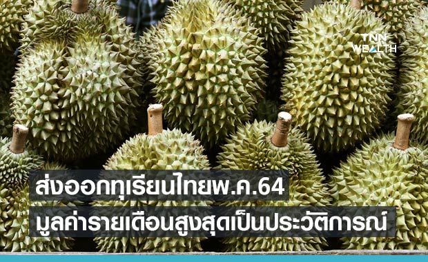 'ทุเรียนไทย' ยอดฮิต ส่งออกพ.ค.64 มีมูลค่ารายเดือนสูงสุดเป็นประวัติการณ์