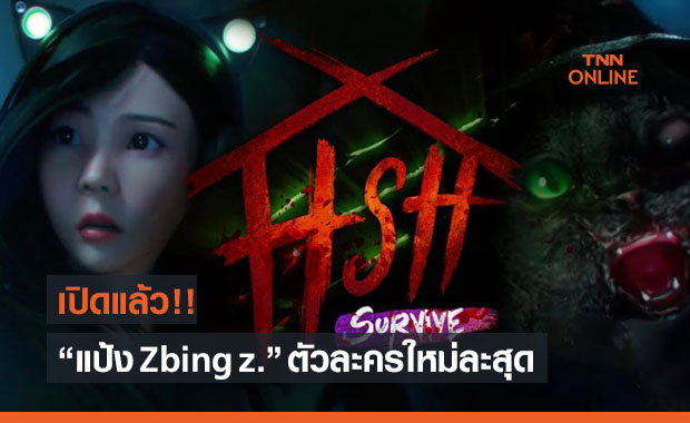 'แป้ง Zbing z.' ตัวละครใหม่ล่าสุดในเกม Home Sweet Home : Survive