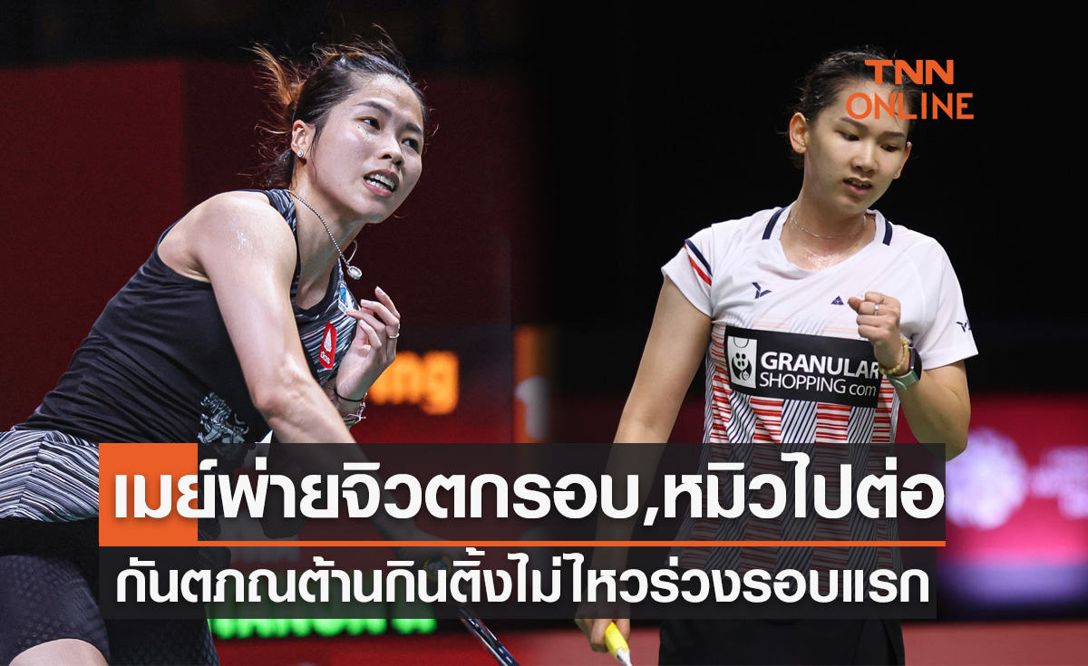 สรุปผลแบดมิน 'ออล อิงแลนด์ 2023' รอบแรก วันแรก ของนักกีฬาไทย (14 มี.ค. 66)
