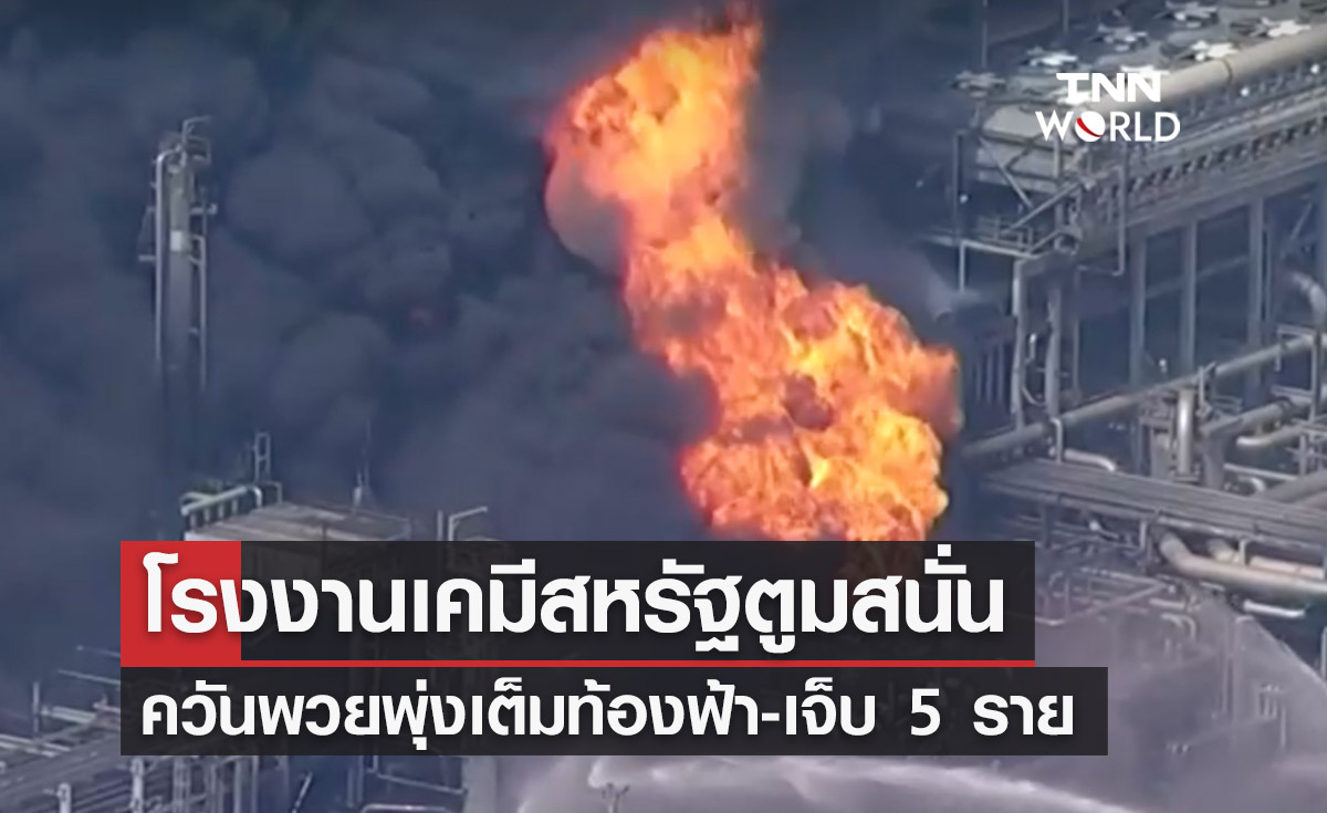 ระทึก! เกิดเหตุระเบิดขึ้นที่โรงงานเคมีในสหรัฐฯควันพวยพุ่ง เจ็บ 5 ราย