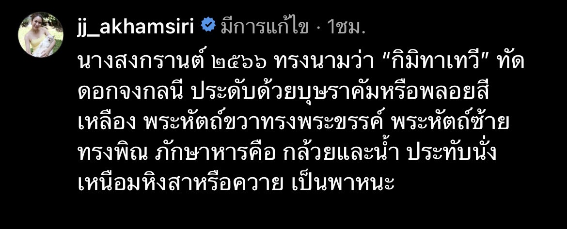 จั๊กจั่น อคัมสิริย์ สวยสง่างามในโฉม นางสงกรานต์ 2566 จั๊กจั่น อคัมสิริย์ สวยสง่างามในโฉม นางสงกรานต์ 2566