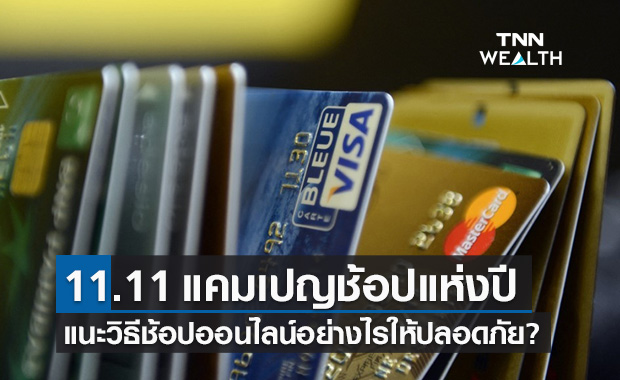 11.11 แคมเปญช้อปแห่งปี เปิดวิธีช้อปออนไลน์อย่างไรให้ปลอดภัย?