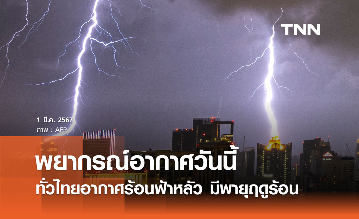 พยากรณ์อากาศวันนี้และ 10 วันข้างหน้า ทั่วไทยอากาศร้อนฟ้าหลัว มีพายุฤดูร้อน 