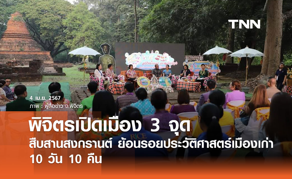 พิจิตรเปิดเมือง 10 วัน 10 คืน สืบสานประเพณีสงกรานต์ ย้อนรอยประวัติศาสตร์เมืองเก่า