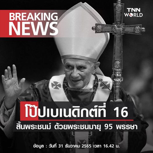 โป๊ปเบเนดิกต์ที่ 16 สิ้นพระชนม์ ด้วยพระชนมายุ 95 พรรษา
