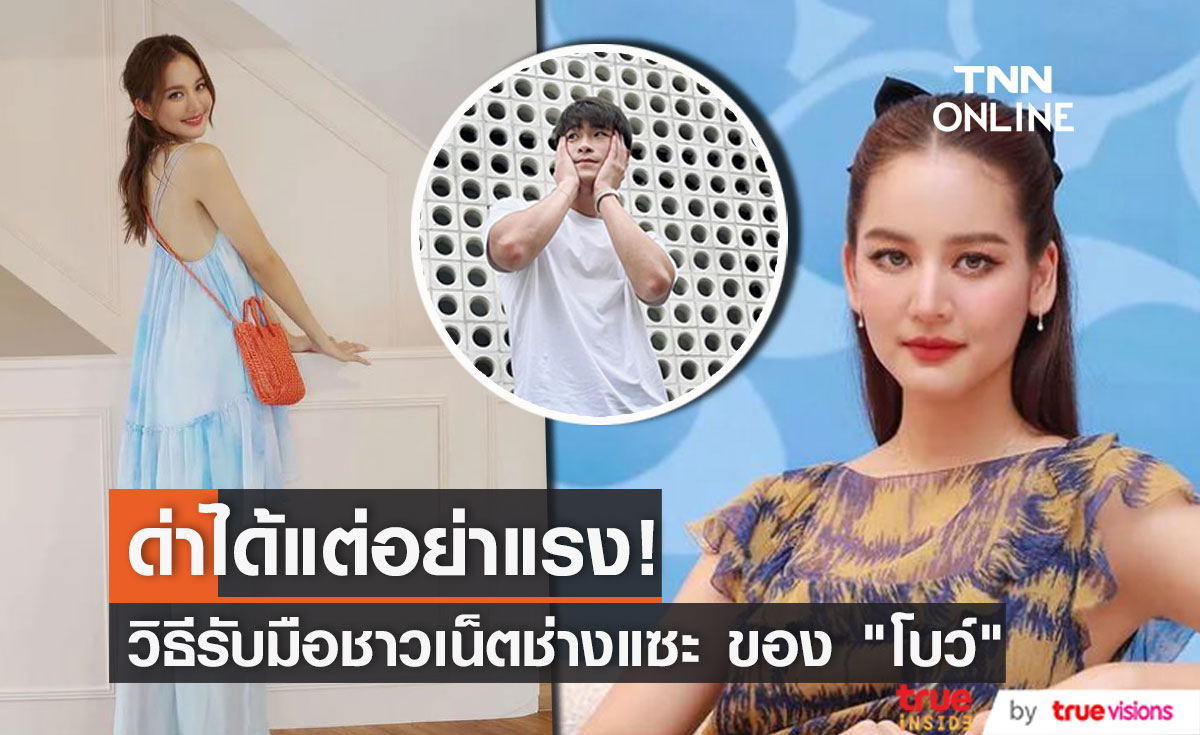 "โบว์ เมลดา" เผยวิธีรับมือจากชาวเน็ตช่างแซะ ที่ไม่ชอบคู่เรา!!